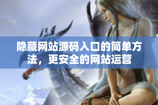 隐藏网站源码入口的简单方法，更安全的网站运营