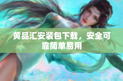 黄品汇安装包下载，安全可靠简单易用