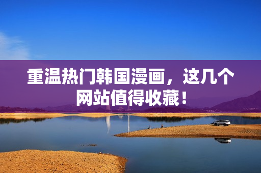 重温热门韩国漫画，这几个网站值得收藏！