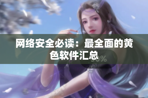 网络安全必读：最全面的黄色软件汇总