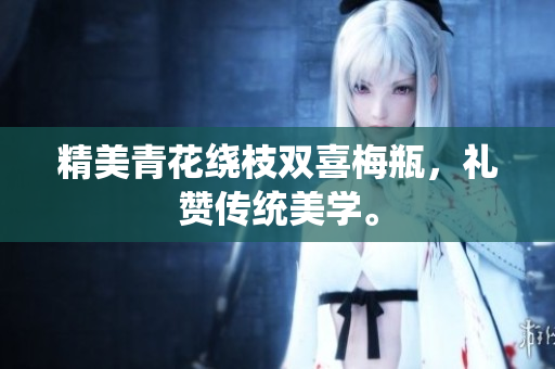 精美青花绕枝双喜梅瓶，礼赞传统美学。