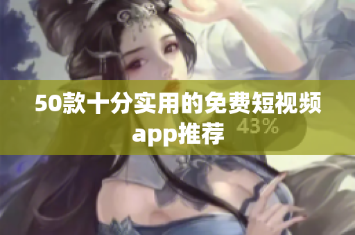 50款十分实用的免费短视频app推荐