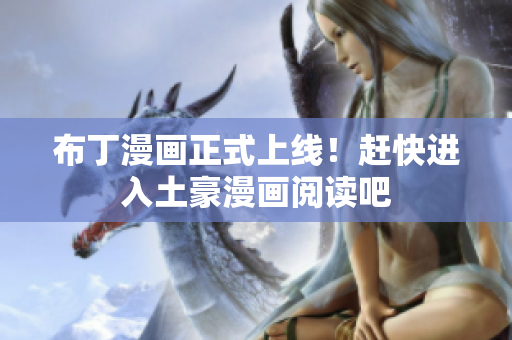布丁漫画正式上线！赶快进入土豪漫画阅读吧