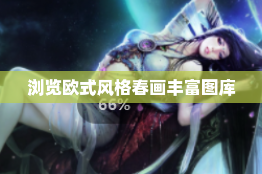 浏览欧式风格春画丰富图库