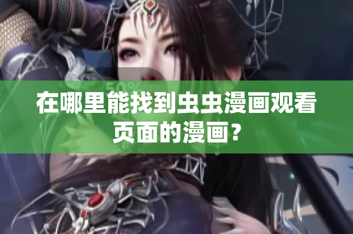 在哪里能找到虫虫漫画观看页面的漫画？