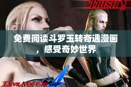 免费阅读斗罗玉转奇遇漫画，感受奇妙世界