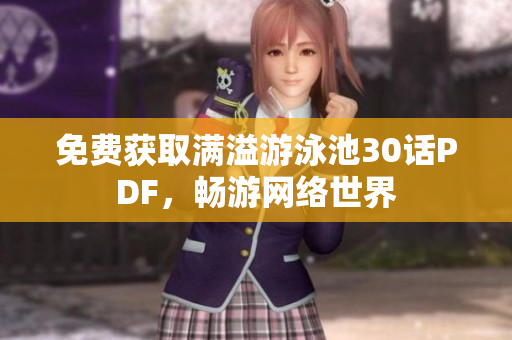 免费获取满溢游泳池30话PDF，畅游网络世界