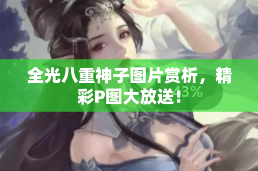 全光八重神子图片赏析，精彩P图大放送！