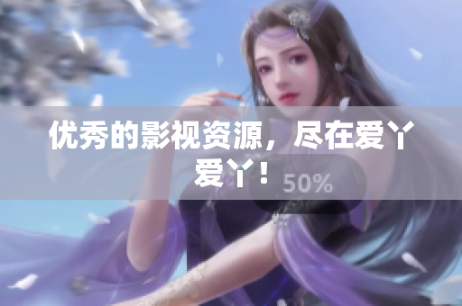 优秀的影视资源，尽在爱丫爱丫！