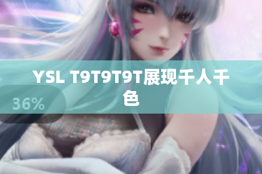 YSL T9T9T9T展现千人千色