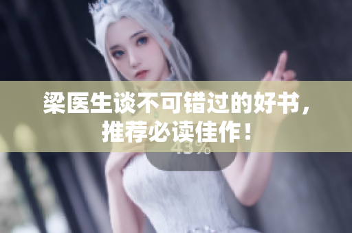 梁医生谈不可错过的好书，推荐必读佳作！
