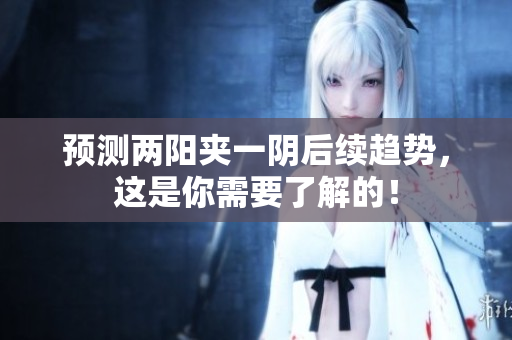 预测两阳夹一阴后续趋势，这是你需要了解的！