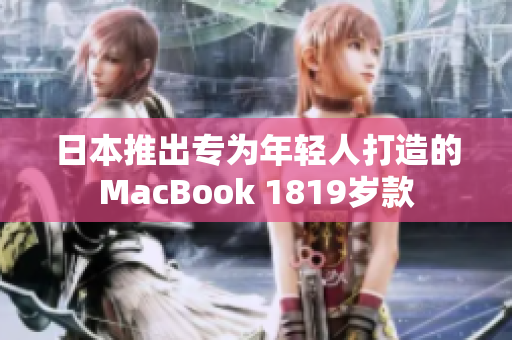 日本推出专为年轻人打造的MacBook 1819岁款