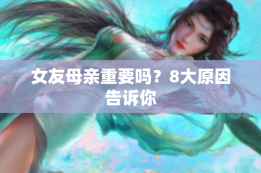 女友母亲重要吗？8大原因告诉你