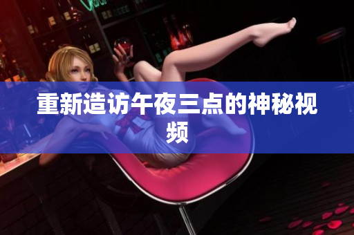 重新造访午夜三点的神秘视频