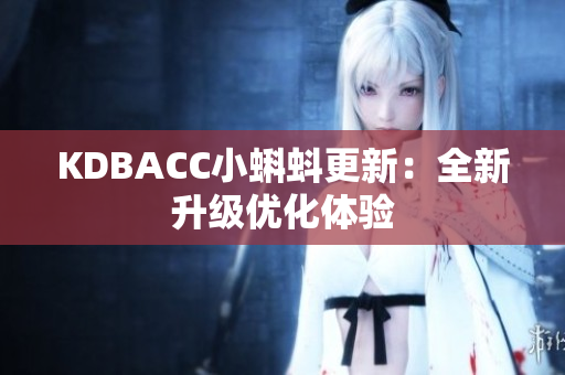 KDBACC小蝌蚪更新：全新升级优化体验