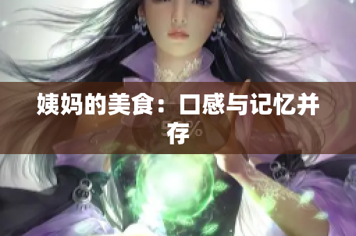 姨妈的美食：口感与记忆并存