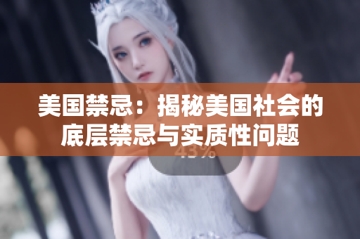 美国禁忌：揭秘美国社会的底层禁忌与实质性问题