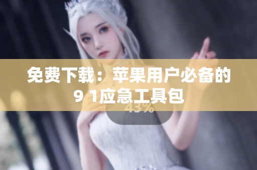 免费下载：苹果用户必备的9 1应急工具包