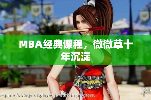 MBA经典课程，微微草十年沉淀