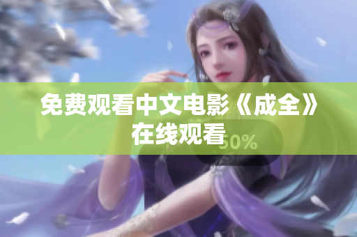 免费观看中文电影《成全》在线观看