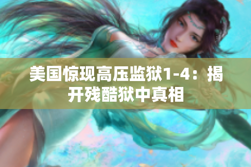 美国惊现高压监狱1-4：揭开残酷狱中真相