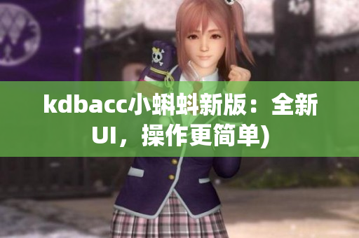 kdbacc小蝌蚪新版：全新UI，操作更简单)