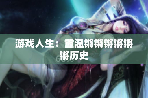 游戏人生：重温锵锵锵锵锵锵历史