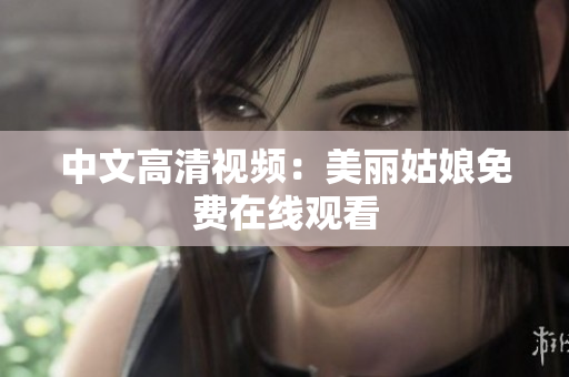 中文高清视频：美丽姑娘免费在线观看