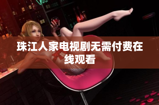 珠江人家电视剧无需付费在线观看