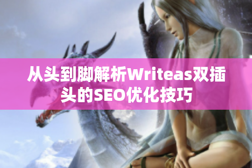 从头到脚解析Writeas双插头的SEO优化技巧
