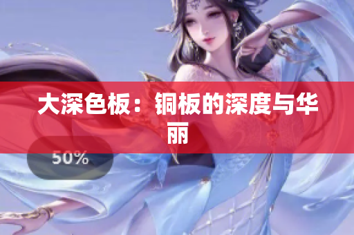 大深色板：铜板的深度与华丽