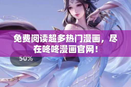 免费阅读超多热门漫画，尽在咚咚漫画官网！