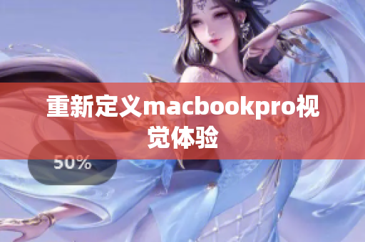 重新定义macbookpro视觉体验