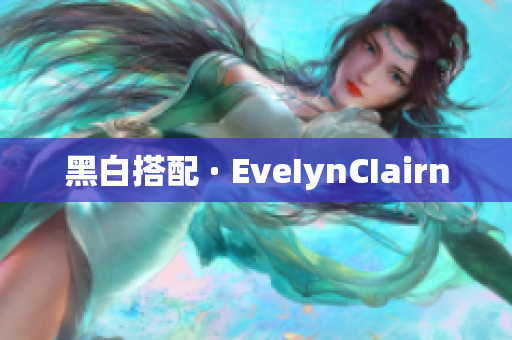 黑白搭配 · EveIynCIairn