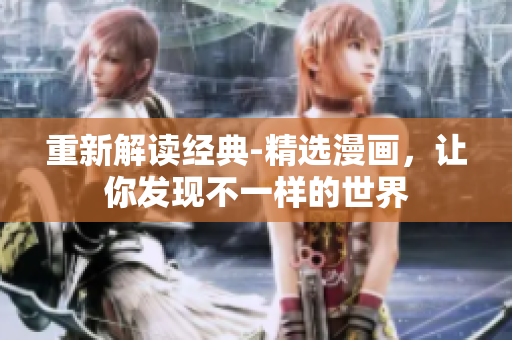 重新解读经典-精选漫画，让你发现不一样的世界