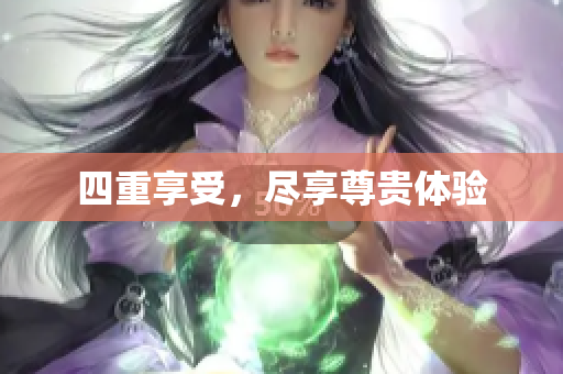 四重享受，尽享尊贵体验