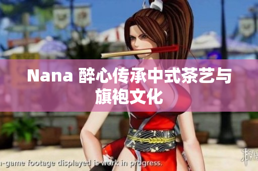 Nana 醉心传承中式茶艺与旗袍文化