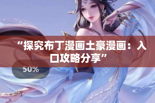 “探究布丁漫画土豪漫画：入口攻略分享”