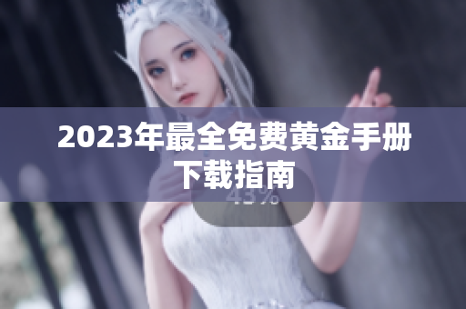 2023年最全免费黄金手册下载指南