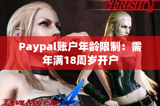 Paypal账户年龄限制：需年满18周岁开户