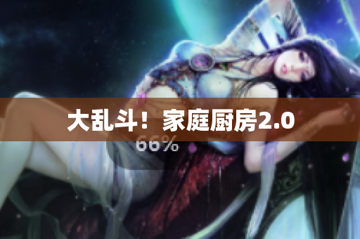 大乱斗！家庭厨房2.0
