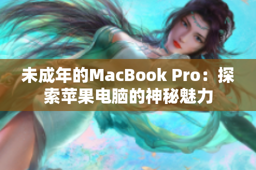 未成年的MacBook Pro：探索苹果电脑的神秘魅力
