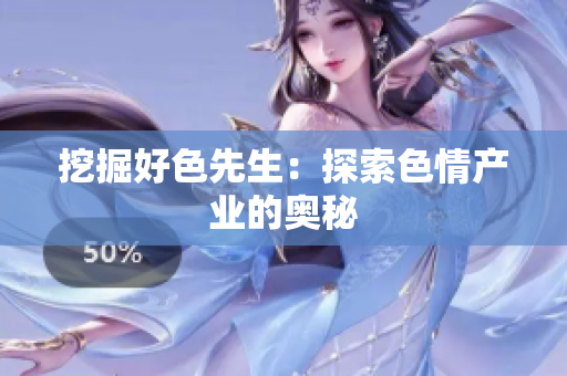 挖掘好色先生：探索色情产业的奥秘