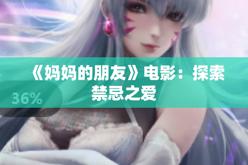 《妈妈的朋友》电影：探索禁忌之爱