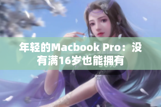 年轻的Macbook Pro：没有满16岁也能拥有