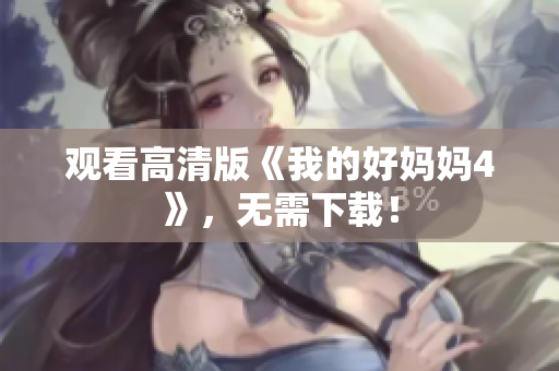 观看高清版《我的好妈妈4》，无需下载！
