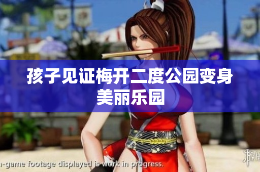孩子见证梅开二度公园变身美丽乐园