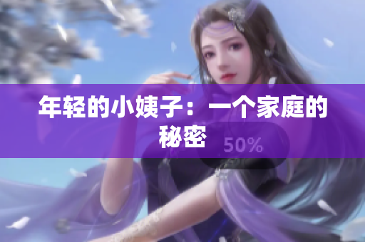 年轻的小姨子：一个家庭的秘密