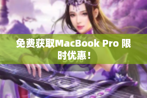 免费获取MacBook Pro 限时优惠！